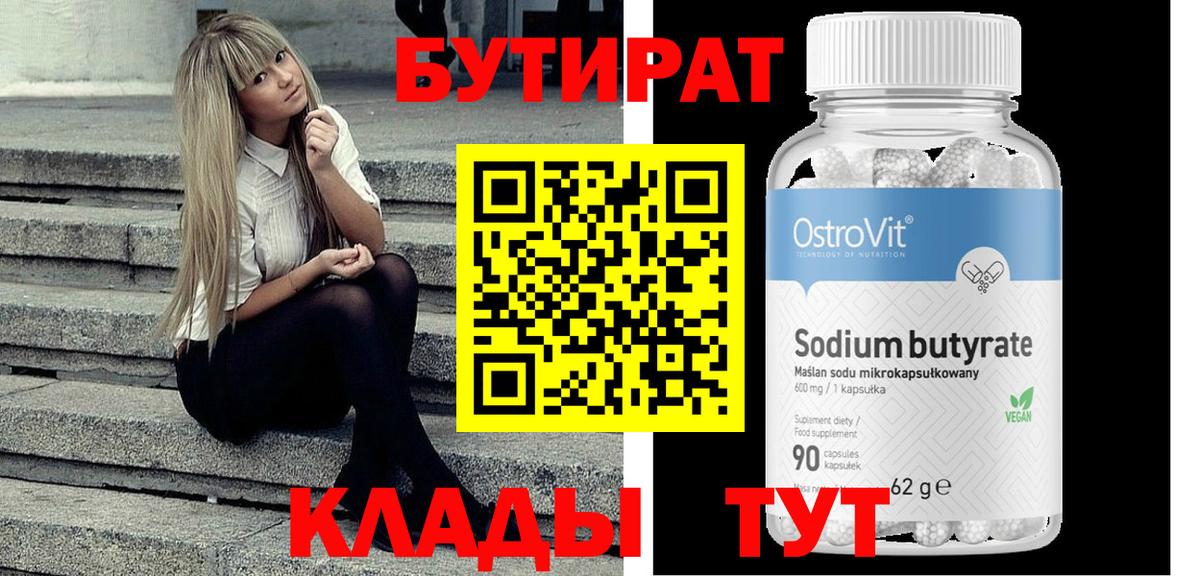 Бутират вода Воронеж
